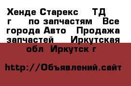 Хенде Старекс 2.5ТД 1999г 4wd по запчастям - Все города Авто » Продажа запчастей   . Иркутская обл.,Иркутск г.